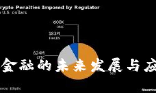 区块链金融的未来发展与应用前景