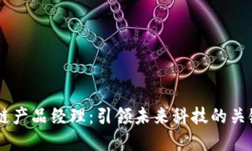 区块链产品经理：引领未来科技的关键角色