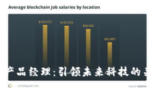区块链产品经理：引领未来科技的关键角色