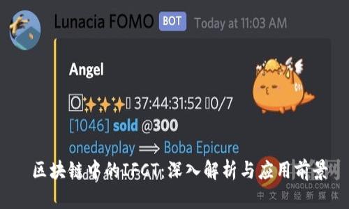  区块链中的IFCT：深入解析与应用前景