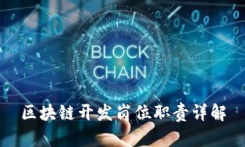区块链开发岗位职责详解