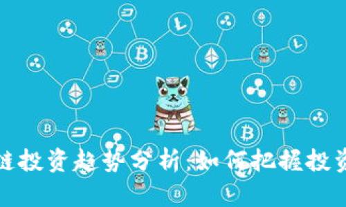 区块链投资趋势分析：如何把握投资机会