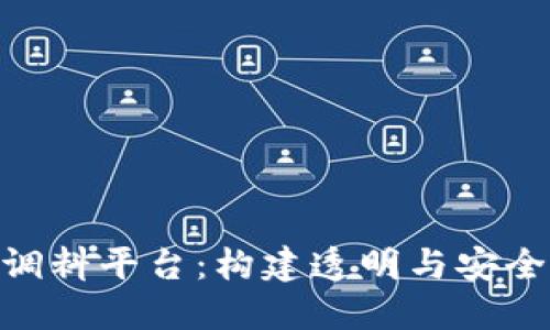 : 区块链食品调料平台：构建透明与安全的食品供应链