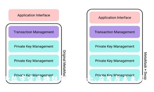 七级宇宙区块链解析：概念、应用与未来展望