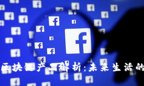 数字人生区块链产品解析：未来生活的创新技术