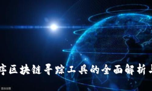 小程序区块链寻踪工具的全面解析与应用