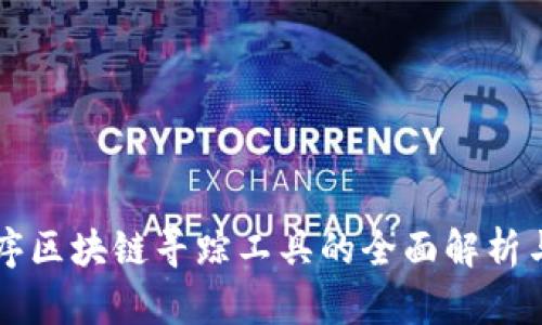 小程序区块链寻踪工具的全面解析与应用