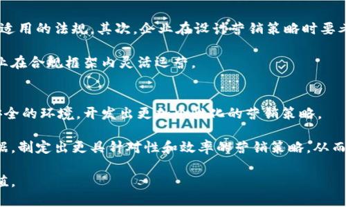 baioti区块链营销的概念与实践解读/baioti
区块链, 营销, 数字资产, 去中心化, 市场推广/guanjianci

在当今数字化迅猛发展的时代，区块链技术以其独特的去中心化、透明性和安全性，正在改变许多行业的运作方式。特别是在营销领域，区块链带来了新的机遇和挑战。本文将深入探讨“区块链营销”的含义、实施方式及其对市场的影响，并探讨企业在利用区块链进行营销时需要关注的关键因素。

什么是区块链营销？
区块链营销是指利用区块链技术的特点和优势来市场推广和品牌传播活动的过程。它不仅涉及到市场推广策略的创新，还包括如何通过区块链技术提升营销活动的效率与透明度。在传统营销中，企业通常依赖于中心化的平台（如社交媒体或搜索引擎）来获取用户数据，而区块链则提供了一种去中心化的方式来获取和管理这些数据。

通过区块链，企业可以直接与消费者进行互动，而不需要中介的介入。这种直接的互动方式能够降低营销成本，并提高客户的信任度。此外，区块链可以确保数据的不可篡改性，企业能够追踪用户行为并进行有效的数据分析，这为后续的市场决策提供了必要的信息支持。

区块链营销的优势
区块链营销具有多种优势，以下几点尤为突出：
strong1. 透明性：/strong区块链允许所有相关方访问相同的数据，而没有一方能够单独修改数据，这使得营销活动更加透明。消费者可以看到品牌如何使用他们的数据，并对品牌的行为有更高的信任度。
strong2. 去中心化：/strong通过去掉中介机构，区块链技术降低了营销成本，让品牌可以直接与消费者进行联系。这种方式使得消费者在参与品牌互动时获得更多的激励，例如通过奖励代币来增强用户的忠诚度。
strong3. 数据安全和隐私保护：/strong消费者的数据在区块链上是安全的，不容易被滥用。消费者可以控制自己的数据，决定是否分享与品牌互动所需的信息，提升了消费者的隐私保护。
strong4. 创新营销方式：/strong区块链技术允许通过智能合约实现自动化营销，企业可以设计复杂的营销活动，而无需过多的人力干预。这种自动化的方式能够提升活动的效率，节省成本。

区块链营销的实际应用案例
许多企业已经开始在营销中应用区块链技术，以下是一些实际的应用案例：
strong1. 可口可乐：/strong可口可乐公司利用区块链追踪饮料瓶的回收过程，确保每一瓶饮料的生产和销售链条都是可追溯的。这项技术不仅提高了品牌透明度，还提升了消费者的信任感。
strong2. 奖励程序：/strong一些品牌如艾米丽和Sephora通过区块链技术创建了用户奖励程序，消费者每次购物都会获得相应的代币，代币可以用来兑换优惠，激励消费者更频繁地参与品牌活动。
strong3. 去中心化广告平台：/strong一些初创公司如AdEx和Basic Attention Token（BAT）创造了去中心化的广告网络，用户可以控制自己接触到的广告，并通过观看广告获得奖励，企业则能用更加透明和有效的方式来进行广告投放。

区块链营销面临的挑战
尽管区块链营销有许多优势，但实施中也面临一些挑战：
strong1. 技术复杂性：/strong区块链技术仍处于发展阶段，很多企业在实施时会遇到技术难题，如如何安全地存储数据、如何保证网络的运行效率等。
strong2. 法规不确定性：/strong由于区块链技术在全球范围内的发展速度不一，各国法规尚未完全明确，企业在实施区块链营销时需要谨慎应对合规问题。
strong3. 用户教育：/strong许多消费者对区块链的理解仍然停留在表面。企业在推广区块链营销时，需付出额外的精力去教育用户，解释其带来的便利与优势。
strong4. 竞争加剧：/strong随着越来越多的企业开始采用区块链营销，市场竞争亦会愈加激烈，品牌需要不断创新，以维持竞争力。

常见问题解答

区块链营销如何与传统营销相结合？
区块链营销并不是要取代传统营销，而是要与之相辅相成，形成互补的局面。传统营销通常依赖中心化的媒介进行数据收集和市场推广，而区块链营销则通过去中心化的方式提升透明度和用户信任感。企业可以利用区块链来提升数据收集的准确性，从而传统营销策略。

例如，传统的社交广告可以结合区块链技术，通过智能合约自动管理广告预算和投放。这种结合使广告主能够实时跟踪广告效果，同时提高消费者的参与度，增强品牌忠诚度。

区块链如何改变消费者参与品牌的方式？
区块链技术使消费者在品牌互动中的位置变得更加主动。通过数据控制权的移交，消费者可以选择他们愿意分享的数据，并在使用这些数据时获得直接的回报。例如，消费者在填写调研问卷时可以获得代币作为奖励，这不仅增加了消费者的参与度，也使品牌能收集到更真实的数据。

同时，品牌可以通过区块链创建社区，与消费者建立更强的情感连接。当消费者看到品牌在使用透明、高效的方式运营时，他们往往更愿意成为品牌的忠实支持者。

如何确保区块链营销的合规性？
在开展区块链营销时，企业必须时刻关注合规性问题，确保在不同地区开展业务时遵循当地的法律和规范。首先，企业应咨询法律专业人士，了解适用的法规。其次，企业在设计营销策略时要考虑用户数据的隐私保护，特别是在处理个人信息时。

此外，企业还应保持对政策变化的敏感性，及时调整营销策略以适应法规的更新。对区块链技术有充分理解的团队和合规审查机制，将有助于企业在合规框架内灵活运营。

区块链营销的未来发展趋势是什么？
区块链营销的未来充满机遇。随着区块链技术的不断成熟，我们可以预见未来会有更多的商业案例出现。企业将能够利用区块链提供的透明和安全的环境，开发出更加个性化的营销策略。

未来，区块链还将与其他前沿技术（如人工智能和大数据）相结合，提升市场营销的智能化水平。通过结合这些技术，品牌能够分析消费者行为数据，制定出更具针对性和效率的营销策略，从而提升营销的整体效果。

总的来说，区块链营销正处于一个飞速发展的阶段，企业需要紧跟时代潮流，利用这一新兴技术来自己的市场推广策略，实现业务增长和品牌增值。