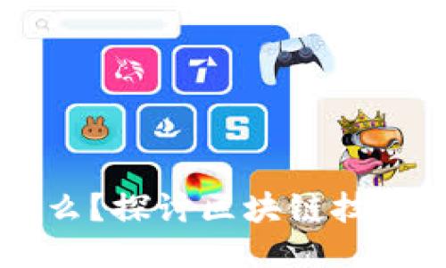 区块链的顶端是什么？探讨区块链技术的未来与顶层应用