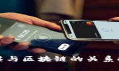 围棋与区块链的关系探讨