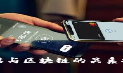 围棋与区块链的关系探讨