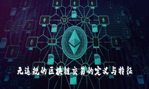 无违规的区块链交易的定义与特征