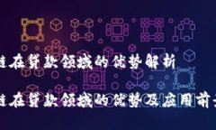 区块链在贷款领域的优势解析区块链在贷款领域