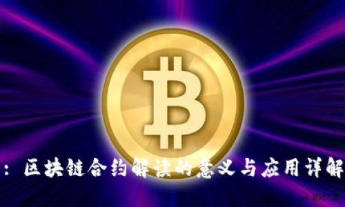 : 区块链合约解读的意义与应用详解