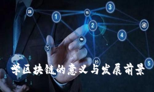 学区块链的意义与发展前景