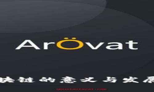 学区块链的意义与发展前景