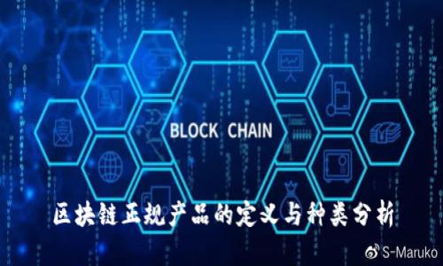 区块链正规产品的定义与种类分析