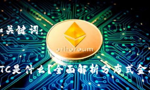 思考的和关键词：

  
区块链FTC是什么？全面解析分布式金融的未来