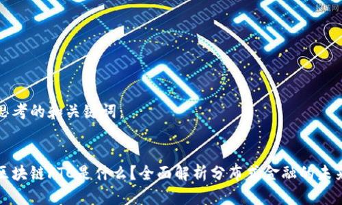 思考的和关键词：

  
区块链FTC是什么？全面解析分布式金融的未来