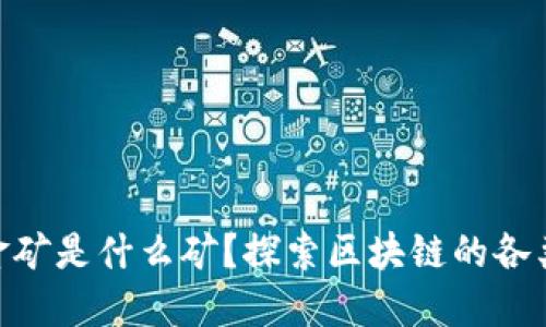 : 区块链的金矿是什么矿？探索区块链的各类资源与机遇