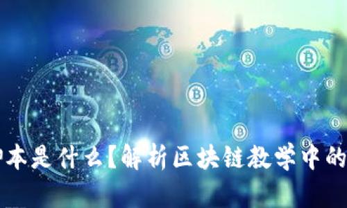 区块链脚本是什么？解析区块链教学中的脚本语言