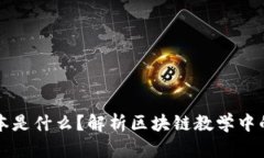 区块链脚本是什么？解析区块链教学中的脚本语