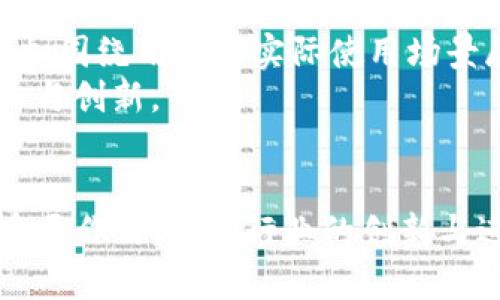 tiaoti区块链提前回归的原理解析/tiaoti
区块链, 提前回归, 原理, 数字货币, 去中心化/guanjianci

区块链技术自诞生以来，便吸引了全球关注。作为一项去中心化、透明且安全的数字记录技术，区块链的应用领域不断扩展，从数字货币到智能合约、供应链管理等众多领域都有着重要影响。在这个基础上，出现了“区块链提前回归”的概念。本文将深入探讨这一原理及其影响，帮助您理解它在区块链技术发展中的重要性。

区块链的基本概念
区块链是一种通过加密技术将数据块串联在一起并以链式结构存储的数字账本技术。每一个区块中包含了一定数量的交易记录，同时还包含前一个区块的哈希值，这样形成了一条不可篡改的链。由于采用了去中心化的共享账本，区块链能够有效防止数据被篡改，从而提升了信任度。

而区块链提前回归则是指在区块链系统或其应用开发过程中，出现某种技术或业务的回归现象。这可能是由于系统的设计初衷、用户需求的变化、技术的进步等多方面原因所引起的。

区块链提前回归的原理
区块链提前回归的原理可以从多个方面进行分析。首先，区块链技术的本质特征决定了它具备回归的基础。由于区块链是一种网络效应显著的技术，它的价值通常随着用户数量的增加而增加。然而，用户的需求和环境的变化也可以促使区块链系统进行某种程度上的回归。

其次，随着科技的进步和市场环境的变化，新的需求可能导致早期设计的不足。区块链最初的设计目的是为了构建去中心化的虚拟货币，但随着技术的演变，用户对智能合约、隐私保护等方面的需求增加，促使区块链系统进行相应的调整与回归。

最后，回归现象也可能是对市面上竞争产品的反应。一些新兴的竞争者可能在某些方面更符合用户需求，促使原有的区块链项目进行重新思考与调整。在这个过程中，原本的设计理念和核心价值可能会逐步回归，从而形成一种“回归”的趋势。

区块链提前回归来自哪些因素？
区块链提前回归的现象来源于多种因素，包括用户需求、技术创新、市场环境变化等。用户需求是最直接的因素，随着用户的使用场景和需求的不断变化，早期的区块链项目可能无法满足新的需求。在这种情况下，开发者往往需要进行相应的技术调整和功能扩展，以满足市场的需要。

另外，技术的创新也是一个重要因素。区块链相关技术如零知识证明、分片技术等的不断发展，为区块链应用的多样性和灵活性提供了更广阔的空间。在这种情况下，早期区块链项目的功能设计也可能因为新的技术而发生变化，甚至需要进行某种程度的回归。

最后，市场环境的变化也可以促使区块链系统进行调整。例如，政策监管的加强可能会使某些项目需要更加符合合规性要求，这种情况下，区块链项目的某些功能或业务模型可能需要进行回归，回到一个更扎实的基础之上。

区块链提前回归对行业的影响
区块链提前回归的现象对整个区块链行业都会产生深远的影响。首先，促使行业的技术迭代加速。当一个项目的设计出现回归现象时，通常会导致更多的和更新，从而加速了技术的发展和应用。

其次，这种现象有助于形成更加用户友好的区块链应用。在面临新需求和竞争压力下，开发者往往会更关注用户体验和需求，这可能导致更易用的平台和应用的出现，从而推动整个行业向前发展。

最后，回归也可能导致资源的重新配置。在一些早期项目寻求回归的过程中，资源的重新分配可能会导致一些项目的消亡，而一些符合新市场需求的项目则可能因此获得更多的资金和关注。这种现象在某种程度上是市场竞争的必然结果，可以加速行业的整合与发展。

总的来说，区块链提前回归的原理及其影响是复杂而多层面的，是我们在理解区块链行业时必须考虑的重要因素。

常见问题解答

区块链是在什么情况下会提前回归？
区块链系统在以下几种情况下可能会出现提前回归的现象：
1.	用户需求变化：随着用户逐渐熟练对技术的使用，他们的需求也在不断升级。有可能在早期设计时，没有考虑到某些特定的使用场景和功能需求，导致用户的满意度下降。为了迎合新的市场需求，开发者可能会对早期项目进行调整和改进。
2.	技术发展趋势：科技的迅速发展使得大量创新技术不断涌现，比如数据隐私保护技术、共识算法等。如果早期的区块链系统未能跟上这些趋势，可能会导致其落后。同时，为了保持竞争力，项目方需要调整和回归早期设立的设计目标。
3.	市场环境变化：包括政策监管、市场竞争等方面的变化。在政策不断收紧的情况下，区块链项目可能需要返回到更为合规的基础上，以确保其生存与发展。
4.	内部决策调整：某些情况下，项目团队可能因为市场环境等外部因素谨慎评估并选择回归早期的设计理念，以期更快且更安全地推动项目发展。

提前回归对区块链项目的具体影响有哪些？
提前回归对区块链项目的影响是显而易见的，这里我们可以从几个方面进行阐述：
1.	资源再分配：在早期项目进行回归时，开发团队可能会重新分配资源，将更多的资源集中投入到满足新需求或技术迭代的方向。这一过程可能使得一些功能暂停或削减，而另一些则会获得更强大的支持。
2.	技术与更新：进行提前回归的项目通常会伴随着技术上的，以满足更多的市场需求。最新的技术如多层区块链、闪电网络等也可能会被融合到回归后的系统设计中。
3.	用户体验改善：为了满足用户需求项目方可能会调整项目的功能和用户界面，使得产品更为人性化，提升用户体验。这将有助于提高用户的留存率和使用频率。
4.	行业竞争推动：提前回归可能会促使其他竞争项目进行思考，如何更好地适应新生需求和市场环境。借此机会，行业整体竞争将更加激烈，可能导致更好的创新出现。

区块链提前回归的风险有哪些？
虽然区块链提前回归带来了机遇，但其背后也隐藏着一些风险，包括：
1.	投资风险：由于项目的调整或回归，可能会导致已投入的资金风险提高，尤其是在未能及时调整方向的项目中，投资者可能会面临损失。
2.	技术实施风险：团队尝试在回归中引入新的技术时，可能会面临实施困难和技术漏洞。如果没有足够的技术支持，可能会导致新功能无法正常运作，影响用户体验。
3.	市场挑战：在竞争激烈的市场环境中，回归可能会导致项目失去早期的优势，从而面对更严峻的市场挑战。这一切都可能导致项目前景不明。
4.	用户流失风险：在实施调整的过程中，现有用户可能对项目产生质疑，流失或转向其他竞争对手产品。如果没有有效的用户沟通和体验管理，可能会导致项目失去大量用户。

区块链提前回归与未来发展趋势
区块链提前回归现象在技术与市场环境不断变化的背景下，必然会影响其未来的发展趋势：
1.	技术整合与延续：随着回归的进行，更多的区块链项目可能会出现在技术和功能上的整合中，形成一套相对完整和高效的解决方案，以提高项目的耐用性和竞争能力。
2.	用户导向研发：区块链项目未来的研发将更加注重用户需求、体验和市场反馈，以实现更高的用户满意度和粘性。产品的改进与功能设计将更加围绕用户的实际使用场景展开。
3.	市场多样化：市场的不断变化将催生出多元化的区块链解决方案，针对不同行业、不同用户需求，提炼出新的价值主张，使整个行业更富有活力与创新。
4.	政策合规引导：伴随着市场的规范化，未来的区块链项目将会更加注重合规性，实现合法合规地运营，确保项目长久而稳定的发展。

综上所述，区块链提前回归的原理及其影响复杂而深远，涵盖了技术、市场与用户体验等多个领域。在未来的区块链发展中，这一现象将继续发挥重要作用，推动行业的创新与进步。