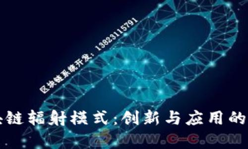 解读区块链辐射模式：创新与应用的全面解析