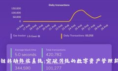 区块链移动终端系统：突破传统的数字资产管理