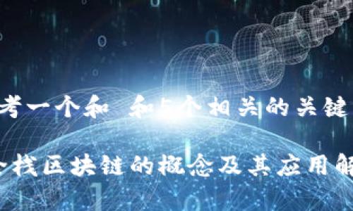 思考一个和 和5个相关的关键词

 全栈区块链的概念及其应用解析