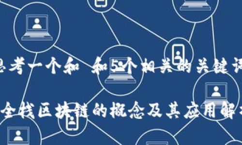 思考一个和 和5个相关的关键词

 全栈区块链的概念及其应用解析