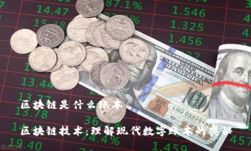 区块链是什么账本

区块链技术：理解现代数字账本的奥秘