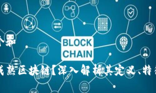 思考一个和

什么是成熟区块链？深入解析其定义、特征与应用