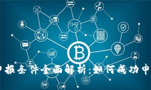 区块链项目申报条件全面解析：如何成功申请区块链项目