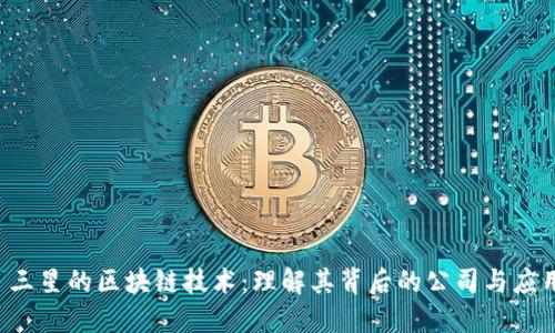  三星的区块链技术：理解其背后的公司与应用