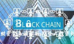 区块链理财资金来源解析：从个人投资到机构参