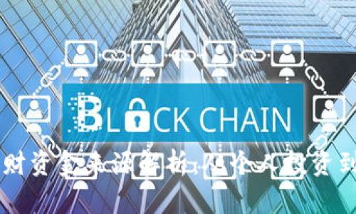 区块链理财资金来源解析：从个人投资到机构参与