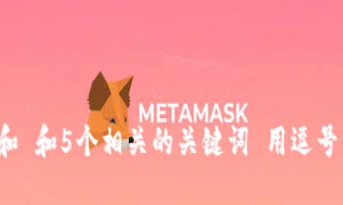 思考一个和 和5个相关的关键词 用逗号分隔，放进