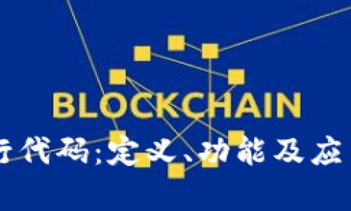 区块链银行代码：定义、功能及应用深入解析