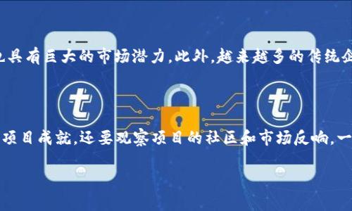   投资区块链的最佳方法解析：从新手到专家的完整指南 / 

 guanjianci 区块链投资,区块链,投资策略,加密货币,去中心化 /guanjianci 

在近年来，区块链技术的迅猛发展吸引了越来越多的投资者目光。无论是初学者还是经验丰富的投资者，都纷纷开始考虑如何在这个领域获得最佳投资回报。但是，投资区块链并不是一件简单的事情，需要全面理解技术原理、市场动态以及各种投资方式。本文将详细解析投资区块链的最佳方法，并为您提供逐步的投资策略。

一、区块链概述

区块链是一种去中心化的数据库技术，其最初应用于比特币等加密货币的交易记录。它通过加密算法确保数据的安全性和不可篡改性，从而在多个参与者之间建立起一种信任机制。随着技术的发展，区块链的应用已经扩展到金融、物流、医疗、智能合约等多个领域。

区块链技术的核心优势在于去中心化，能够消除中介环节，同时提高交易的透明度和安全性。这也是为什么许多投资者看好其未来发展的原因之一。通过了解区块链的基本原理，投资者能够更好地作出决策，以实现更高的投资回报。

二、投资区块链的主要方式

在区块链投资领域，有多种策略可供投资者选择，以下是几种最常见的方法：

h41. 直接投资加密货币/h4

直接投资加密货币是最简单也是最直接的方式。投资者可以通过交易所购买比特币、以太坊等主流加密货币。这些资产的价值通常会随着市场需求而波动，因此投资者可以通过低买高卖的方式获取收益。

h42. 投资区块链相关企业/h4

区块链相关企业通常指那些将区块链技术应用于自身商业模式的公司。投资者可以通过购买这些企业的股票或私募股权进行投资。这类投资的风险通常相对较低，因为这些企业会在传统行业基础上进行创新和发展。

h43. 参与ICO和IEO/h4

ICO（初始代币发行）和IEO（平台发行）是一种新兴的融资方式，项目方在这个过程中通过发行自有代币募集资金。对于投资者而言，参与ICO或IEO具有高风险但同时也具有高收益的潜力。投资者需仔细研究项目的白皮书、团队背景和技术实现等关键信息。

h44. 投资区块链基金/h4

区块链基金是专门投资加密货币和区块链技术相关项目的投资基金。对于不想深入研究具体项目的投资者而言，投资区块链基金能够有效降低风险。基金通常由经验丰富的投资经理管理，并进行多元化投资。

h45. 参与挖矿/h4

挖矿是指通过计算机算力参与区块链网络的运作，验证交易记录并获取奖励的过程。尽管这项活动涉及到初期设备投资和电力成本，但长期来看，挖矿能够带来可观的回报，尤其是在市场价格上涨时。

三、区块链投资风险及管理策略

尽管投资区块链有潜在的高回报，但投资者也必须合理评估风险。以下是一些常见的区块链投资风险：

h41. 市场波动性/h4

加密货币市场的波动性非常大，价格可能在短时间内剧烈涨跌。对于新手投资者来说，短期内的价格波动可能会导致情绪波动，从而影响决策。

h42. 安全性风险/h4

虽然区块链技术本身具有较高的安全性，但加密货币交易所和投资平台存在安全漏洞的风险，可能会导致资产被盗或丢失。

h43. 法律法规风险/h4

许多国家对加密货币和区块链技术的监管政策尚未完善，投资者可能面临法律风险，政策变化可能会影响投资的合法性和安全性。

为了降低这些风险，投资者可以采取以下管理策略：

ul
li建立合理的投资组合，避免将所有资金投入单一项目。/li
li持续学习，加强对市场动态和技术进展的理解。/li
li设置止损和止盈策略，控制风险敞口。/li
li选择信誉良好的交易所和平台，确保投资安全。/li
/ul

四、常见问题解答

问题1：怎样选择合适的加密货币投资项目？

选择合适的加密货币投资项目需要一定的研究和分析能力。首先，投资者应关注项目的白皮书，它通常包含项目的目标、技术实现、市场分析和经济模型等信息。其次，投资者可以查看团队的背景，如果团队有足够的行业经验和成功的项目经历，则说明项目的可信度较高。此外，投资者还应该关注项目的社区支持和市场活跃度，较强的社区意味着更高的市场需求和潜在的增长。

需要注意的是，盲目跟风投资特定的加密货币是非常危险的，投资者更应该根据自己的风险承受能力和市场分析来做出合理决策。

问题2：投资加密货币时应该如何进行风险管理？

风险管理在加密货币投资中至关重要。首先，投资者应设定一个合理的资金投资上限，通常不应超过个人可承受损失的资金。其次，分散投资是降低风险的有效策略，投资者可以选择不同种类的加密货币来组建投资组合。同时设置止损点也是一项有效的风险管理措施，可以帮助投资者在市场出现极端波动时减少损失。此外，定期回顾和评估投资组合的表现，根据市场变化及时调整策略，也是避免潜在损失的重要措施。

问题3：区块链投资的未来趋势是什么？

随着技术的不断发展，区块链的应用场景将越来越广泛。一方面，金融行业和供应链管理领域将继续吸引区块链项目的投资；另一方面，去中心化金融（DeFi）和非同质化代币（NFT）等新兴领域也具有巨大的市场潜力。此外，越来越多的传统企业开始探索区块链技术的应用，这将进一步推动投资者对区块链的关注和投入。在未来，区块链投资者需要不断学习和适应变化，从而把握行业发展带来的机会。

问题4：如何判断一个区块链项目是否值得投资？

判断一个区块链项目的投资价值需要多方面的考量。首先，要仔细阅读项目的白皮书，并理解其商业模式及技术实现的可行性。其次，研究项目的团队背景，特别是团队成员的专业经验和以往的项目成就。还要观察项目的社区和市场反响，一个活跃的社区通常能够证明投资者对该项目的认可度。最后，要关注项目的市场竞争力，比较其与同类项目的优势和劣势。通过综合分析这些因素，投资者可以更好地判断一个项目的投资价值。

总结而言，投资区块链的最佳方法依托于对市场的全面了解和合理的投资策略。通过深入分析和持续学习，投资者可以在快速变化的市场中找到属于自己的投资机会。