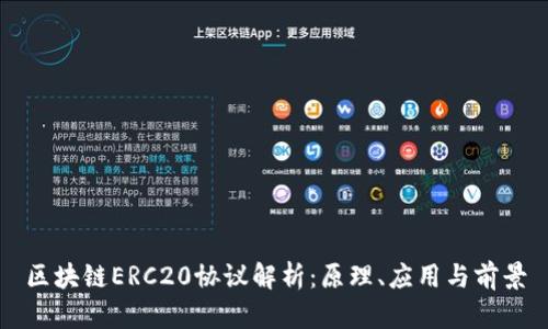 区块链ERC20协议解析：原理、应用与前景