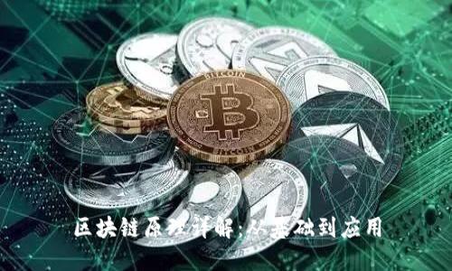 区块链原理详解：从基础到应用