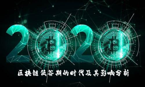 区块链低谷期的时代及其影响分析