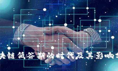 区块链低谷期的时代及其影响分析