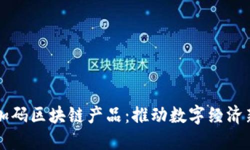 百度加码区块链产品：推动数字经济新未来