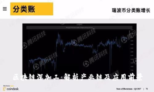 区块链深加工：解析产业链及应用前景