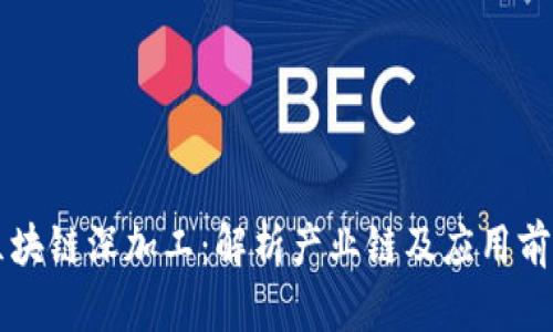 区块链深加工：解析产业链及应用前景