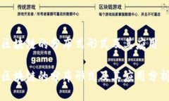 区块链的分布式形式及其应用区块链的分布形式