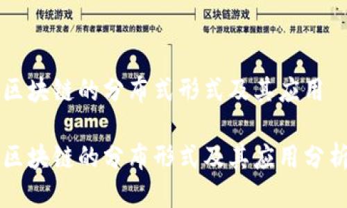 区块链的分布式形式及其应用

区块链的分布形式及其应用分析