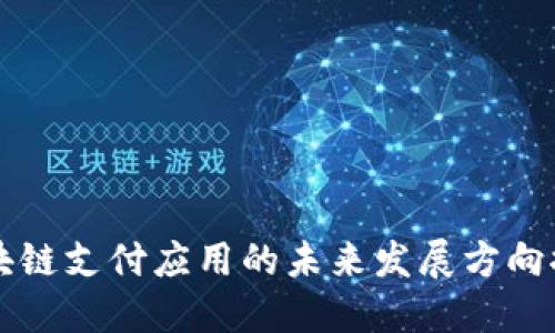 区块链支付应用的未来发展方向探索